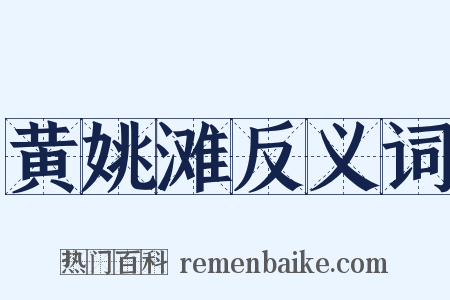 黄姚滩反义词是什么意思的图片